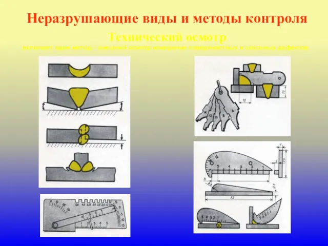 Неразрушающие виды и методы контроля Технический осмотр включает один метод