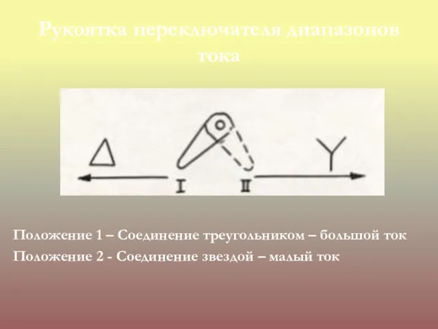 Рукоятка переключателя диапазонов тока Положение 1 – Соединение треугольником –