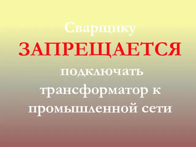 Сварщику ЗАПРЕЩАЕТСЯ подключать трансформатор к промышленной сети