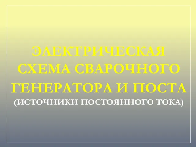 ЭЛЕКТРИЧЕСКАЯ СХЕМА СВАРОЧНОГО ГЕНЕРАТОРА И ПОСТА (ИСТОЧНИКИ ПОСТОЯННОГО ТОКА)