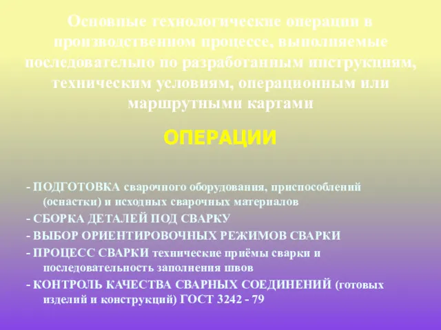 Основные технологические операции в производственном процессе, выполняемые последовательно по разработанным