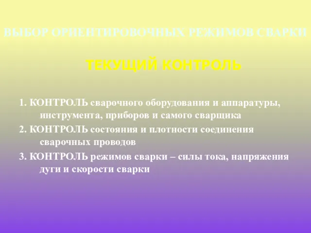 ВЫБОР ОРИЕНТИРОВОЧНЫХ РЕЖИМОВ СВАРКИ ТЕКУЩИЙ КОНТРОЛЬ 1. КОНТРОЛЬ сварочного оборудования