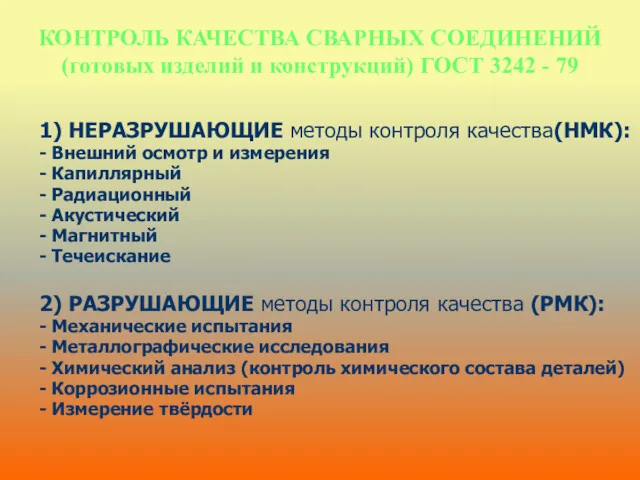 КОНТРОЛЬ КАЧЕСТВА СВАРНЫХ СОЕДИНЕНИЙ (готовых изделий и конструкций) ГОСТ 3242