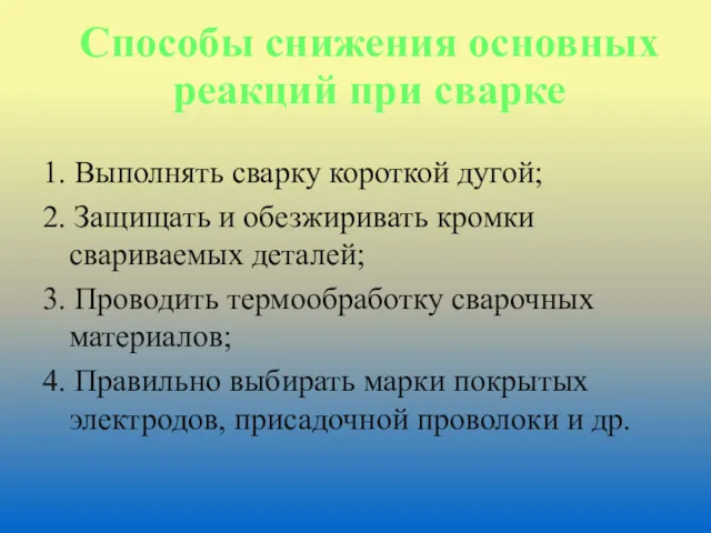 Способы снижения основных реакций при сварке 1. Выполнять сварку короткой