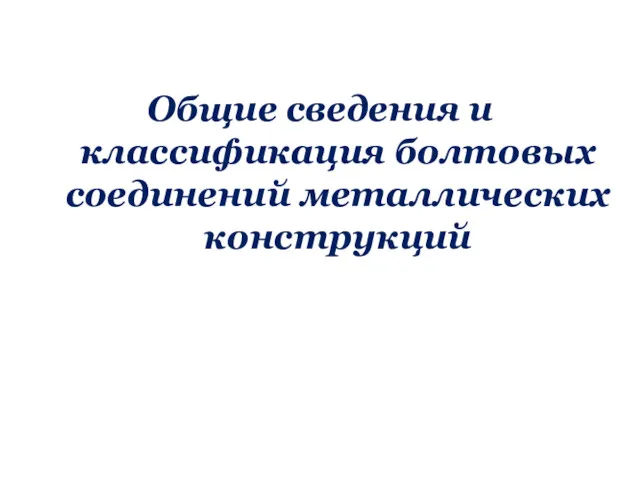 Общие сведения и классификация болтовых соединений металлических конструкций