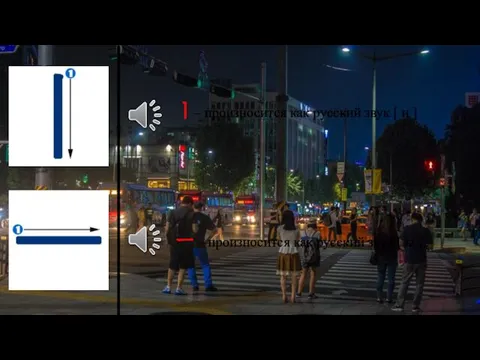 ㅣ– произносится как русский звук [ и ] ㅡ –