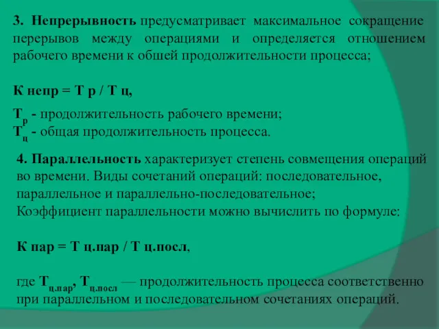 3. Непрерывность предусматривает максимальное сокращение перерывов между операциями и определяется