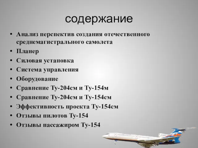 содержание Анализ перспектив создания отечественного среднемагистрального самолета Планер Силовая установка