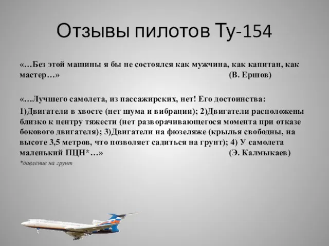 Отзывы пилотов Ту-154 «…Без этой машины я бы не состоялся