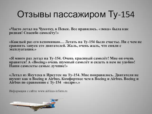 Отзывы пассажиром Ту-154 «Часто летал на Чукотку, в Певек. Все