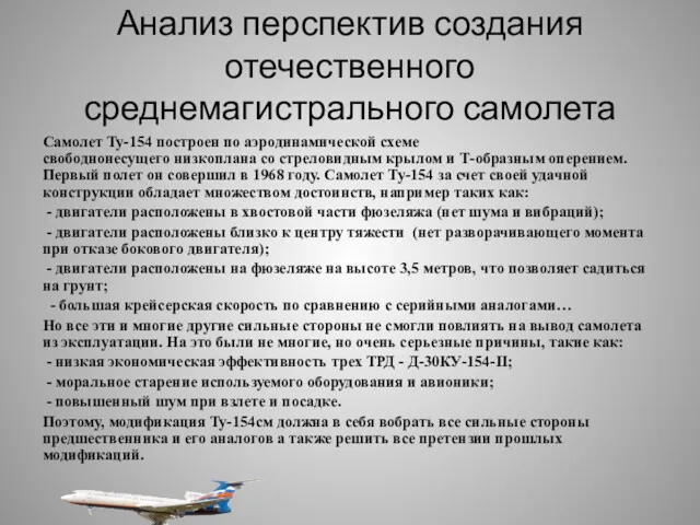 Анализ перспектив создания отечественного среднемагистрального самолета Самолет Ту-154 построен по