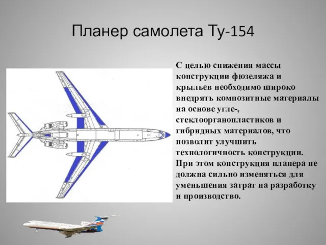 Планер самолета Ту-154 С целью снижения массы конструкции фюзеляжа и