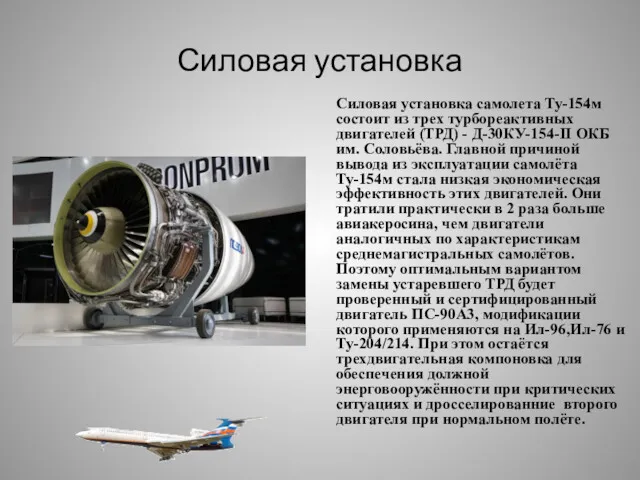 Силовая установка Силовая установка самолета Ту-154м состоит из трех турбореактивных