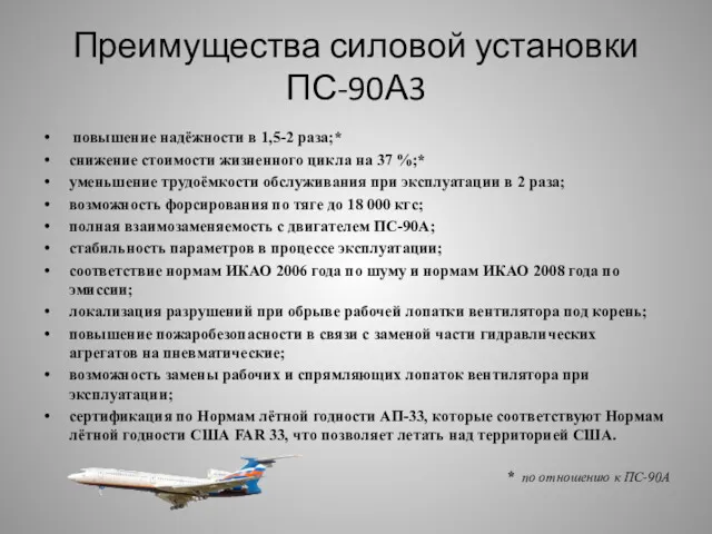 Преимущества силовой установки ПС-90А3 повышение надёжности в 1,5-2 раза;* снижение