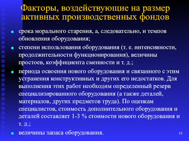 Факторы, воздействующие на размер активных производственных фондов срока морального старения,