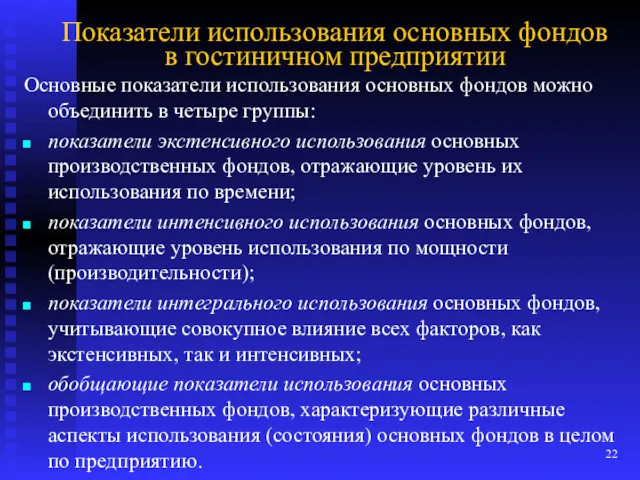 Показатели использования основных фондов в гостиничном предприятии Основные показатели использования