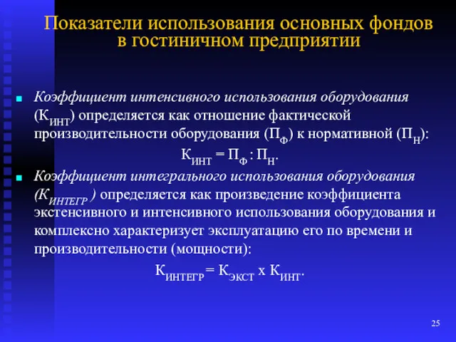 Показатели использования основных фондов в гостиничном предприятии Коэффициент интенсивного использования