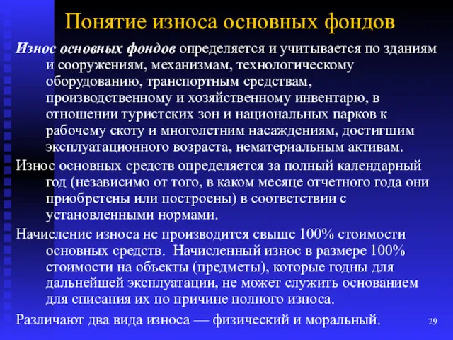 Понятие износа основных фондов Износ основных фондов определяется и учитывается