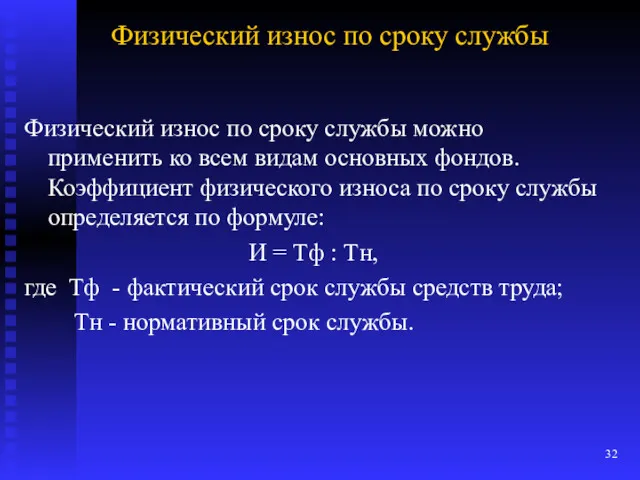 Физический износ по сроку службы Физический износ по сроку службы