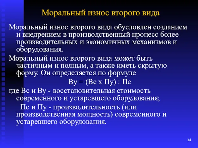 Моральный износ второго вида Моральный износ второго вида обусловлен созданием