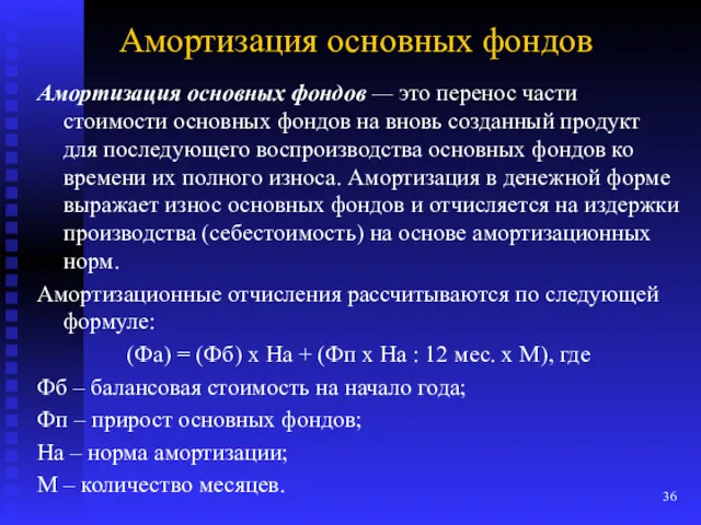 Амортизация основных фондов Амортизация основных фондов — это перенос части