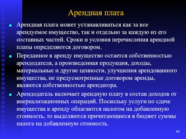 Арендная плата Арендная плата может устанавливаться как за все арендуемое