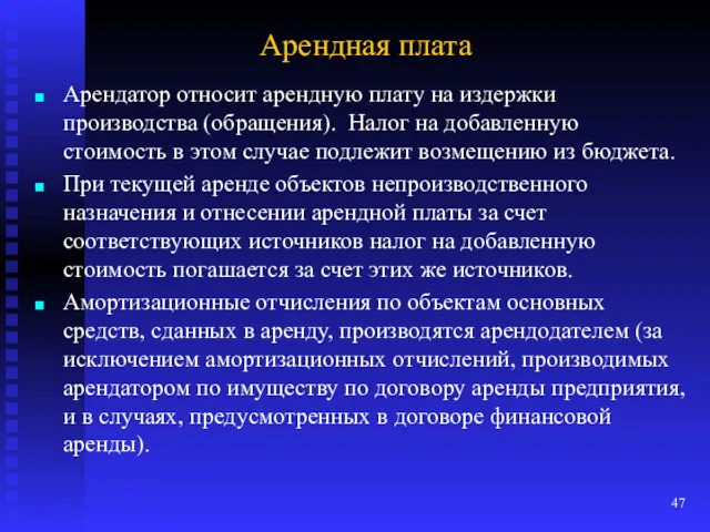 Арендная плата Арендатор относит арендную плату на издержки производства (обращения).