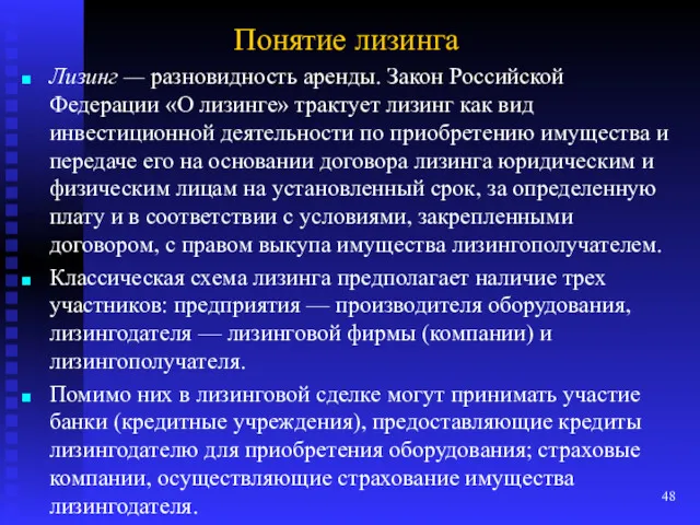 Понятие лизинга Лизинг — разновидность аренды. Закон Российской Федерации «О