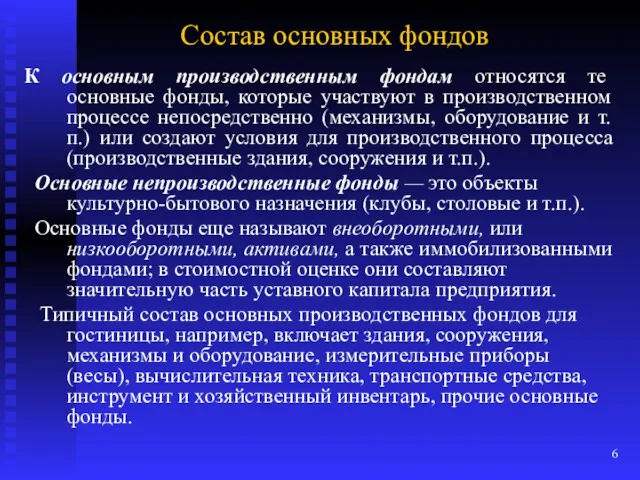 Состав основных фондов К основным производственным фондам относятся те основные