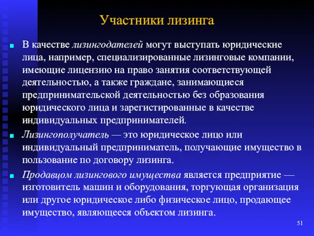 Участники лизинга В качестве лизингодателей могут выступать юридические лица, например,