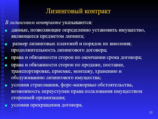 Лизинговый контракт В лизинговом контракте указываются: данные, позволяющие определенно установить