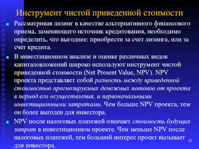 Инструмент чистой приведенной стоимости Рассматривая лизинг в качестве альтернативного финансового