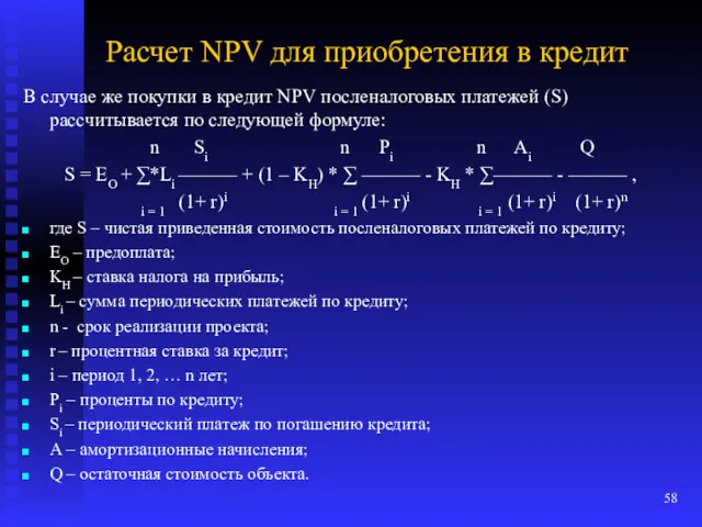 Расчет NPV для приобретения в кредит В случае же покупки