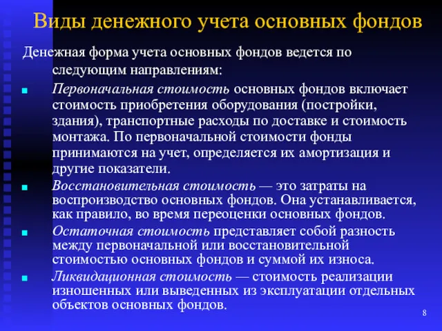 Виды денежного учета основных фондов Денежная форма учета основных фондов