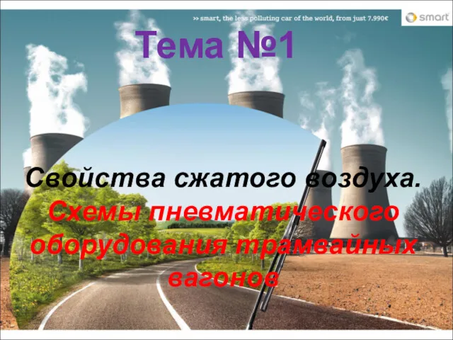 Свойства сжатого воздуха. Схемы пневматического оборудования трамвайных вагонов Тема №1