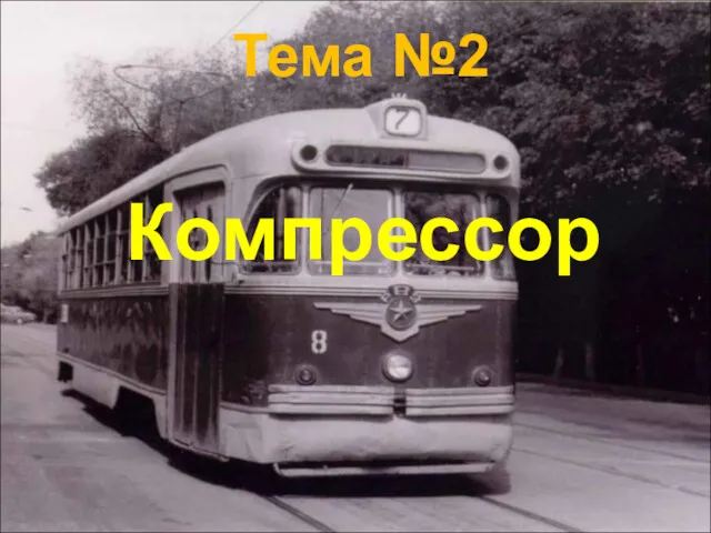 Компрессор Тема №2