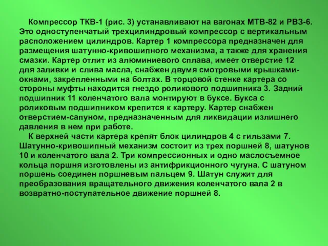 Компрессор ТКВ-1 (рис. 3) устанавливают на вагонах МТВ-82 и РВЗ-6.