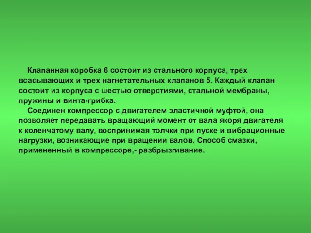 Клапанная коробка 6 состоит из стального корпуса, трех всасывающих и