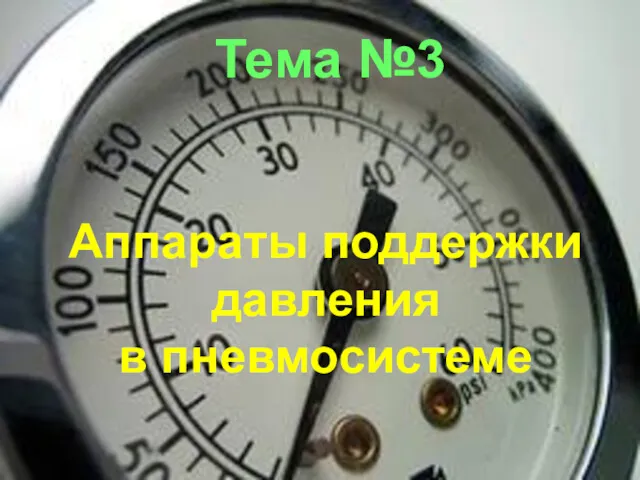 Аппараты поддержки давления в пневмосистеме Тема №3