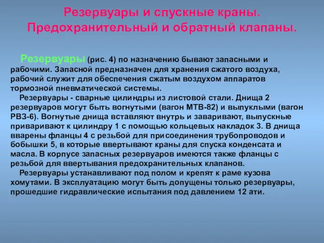 Резервуары и спускные краны. Предохранительный и обратный клапаны. Резервуары (рис.