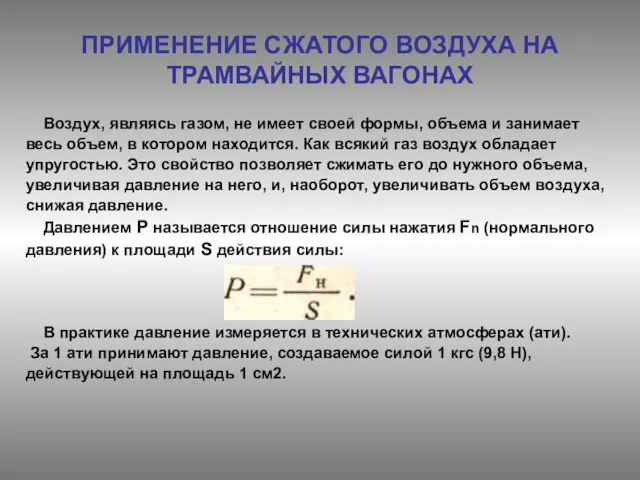 ПРИМЕНЕНИЕ СЖАТОГО ВОЗДУХА НА ТРАМВАЙНЫХ ВАГОНАХ Воздух, являясь газом, не