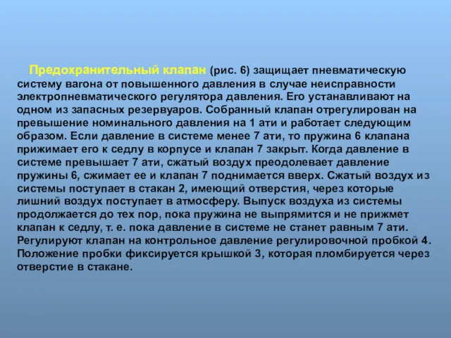 Предохранительный клапан (рис. 6) защищает пневматическую систему вагона от повышенного