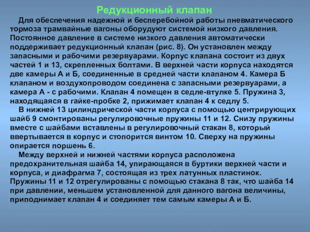 Редукционный клапан Для обеспечения надежной и бесперебойной работы пневматического тормоза