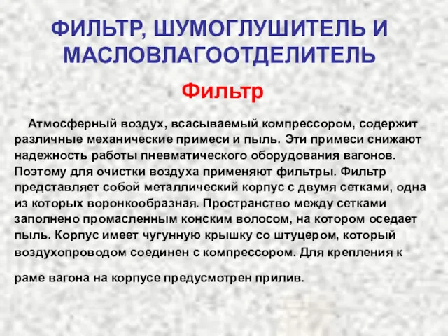 ФИЛЬТР, ШУМОГЛУШИТЕЛЬ И МАСЛОВЛАГООТДЕЛИТЕЛЬ Фильтр Атмосферный воздух, всасываемый компрессором, содержит