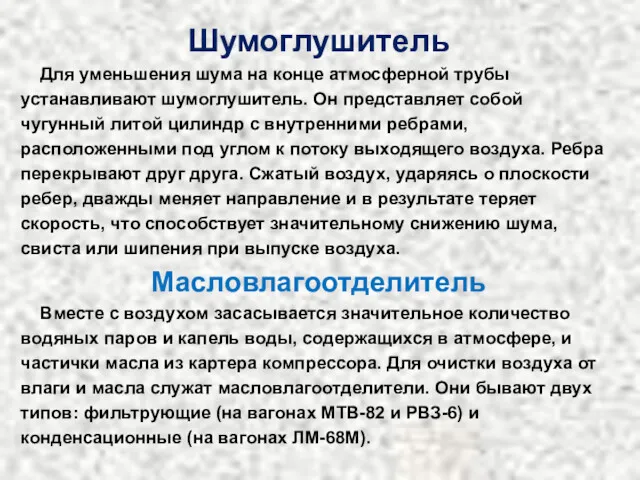 Шумоглушитель Для уменьшения шума на конце атмосферной трубы устанавливают шумоглушитель.