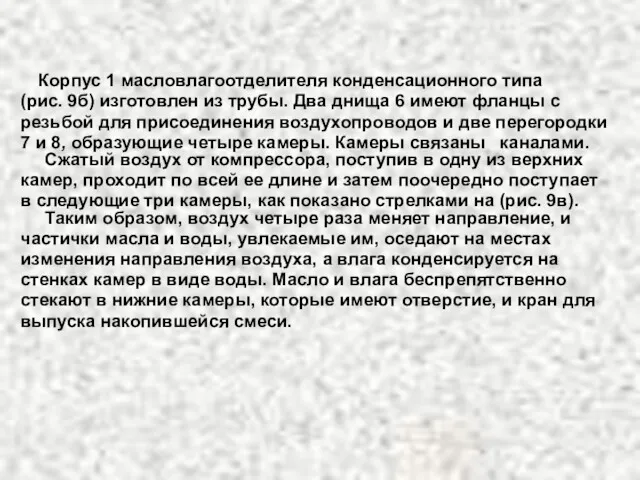 Корпус 1 масловлагоотделителя конденсационного типа (рис. 9б) изготовлен из трубы.