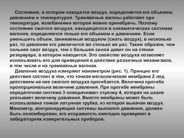 Состояние, в котором находится воздух, определяется его объемом, давлением и