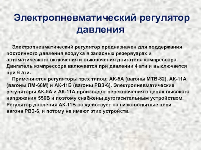 Электропневматический регулятор давления Электропневматический регулятор предназначен для поддержания постоянного давления