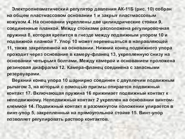 Электропневматический регулятор давления АК-11Б (рис. 10) собран на общем пластмассовом