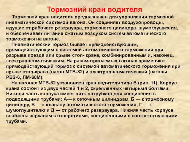 Тормозний кран водителя Тормозной кран водителя предназначен для управления тормозной